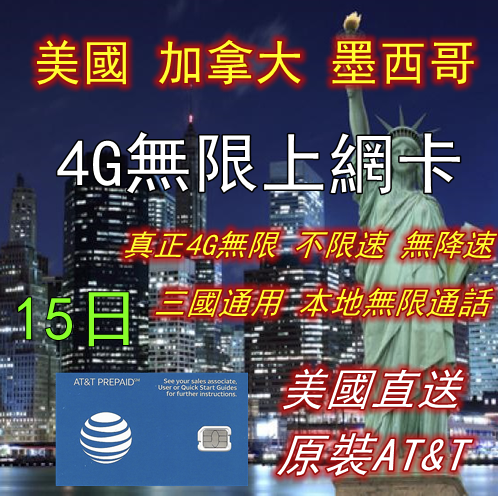 AT&T美國 加拿大 墨西哥 15日4G/3G無限上網卡 電話卡