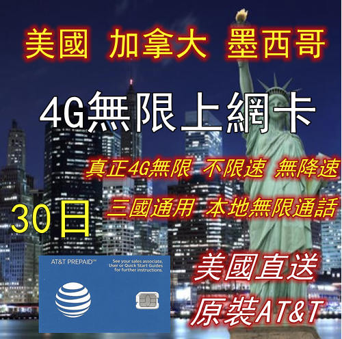 AT&T美國 加拿大 墨西哥 30日4G/3G無限上網卡 電話卡