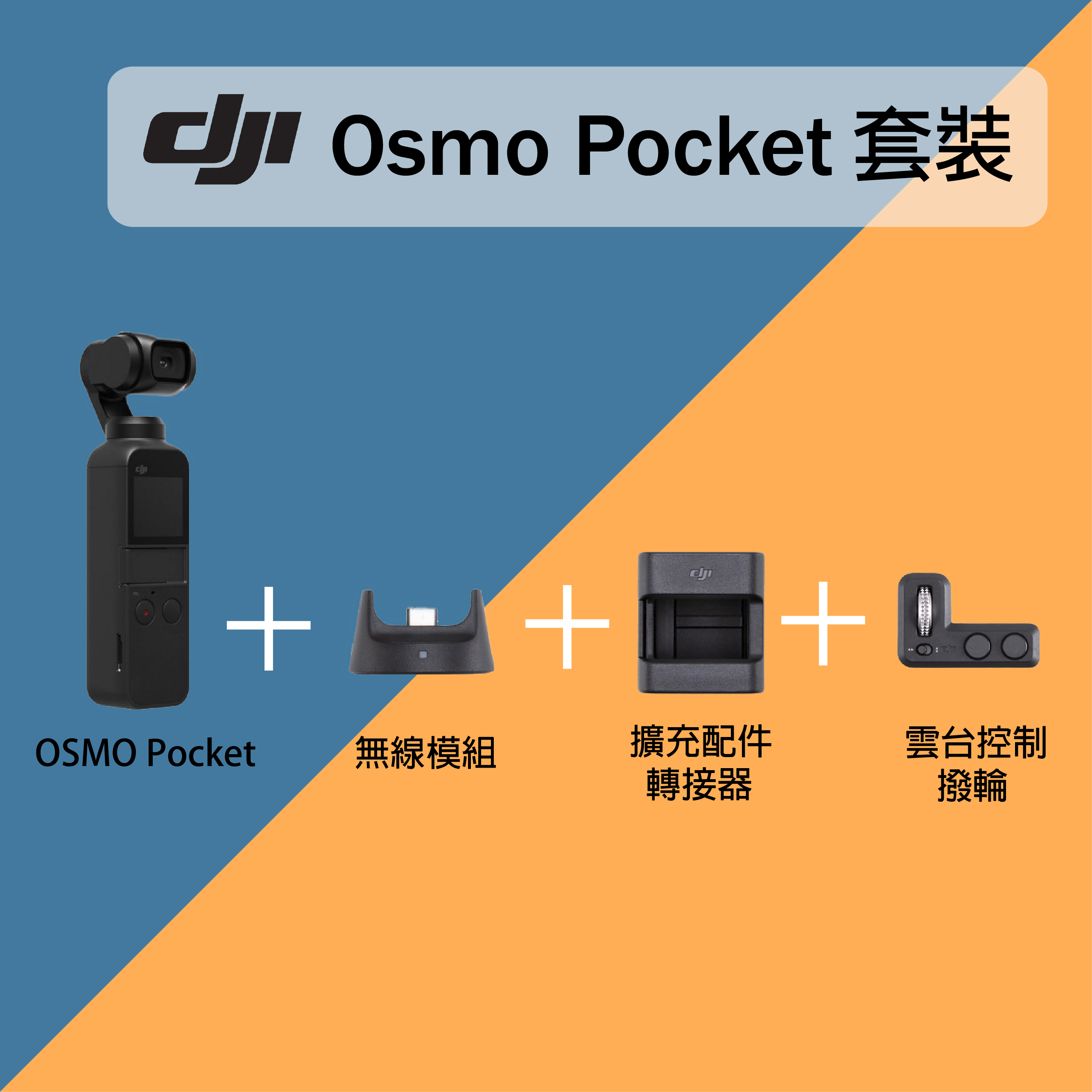 Osmo Pocket 套裝
